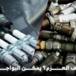 علامات تلف البواجي
