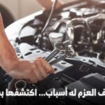 مشكلة ضعف عزم السيارة