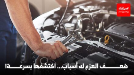 مشكلة ضعف عزم السيارة