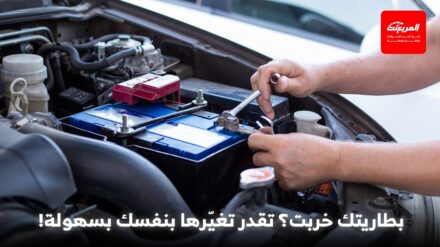 تغيير بطارية سيارتك بنفسك