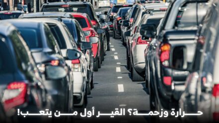 كيف تحافظ على عمر القير الأوتوماتيكي في الزحام والحرارة العالية؟ القير الأوتوماتيكي