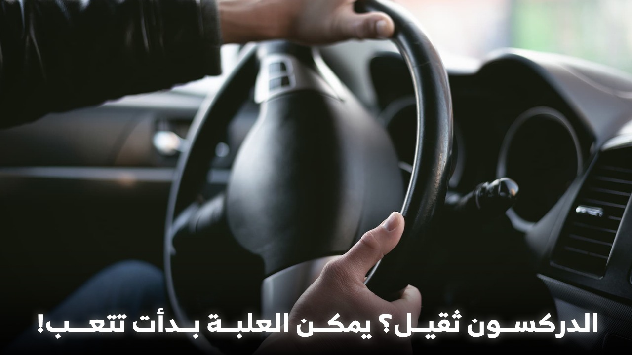 علامات تشير إلى بداية تلف علبة الدركسون في سيارتك