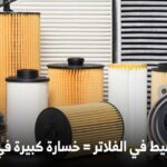 فلاتر السيارة