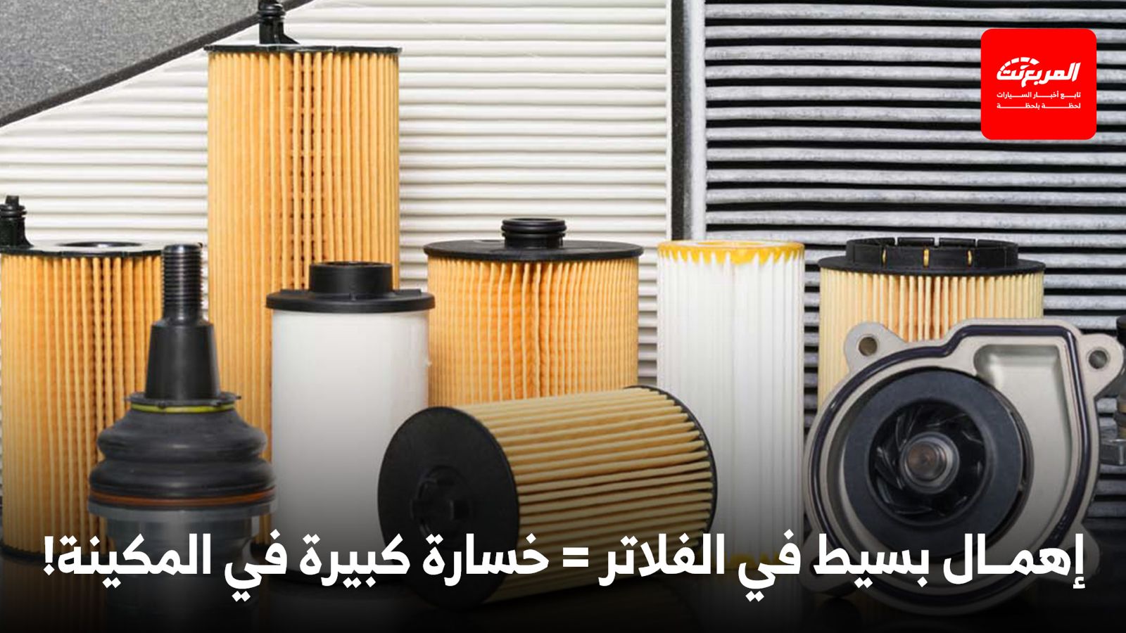 أهمية فلاتر السيارة (فلتر الزيت، فلتر الهواء، فلتر البنزين) ودورها في حماية المحرك