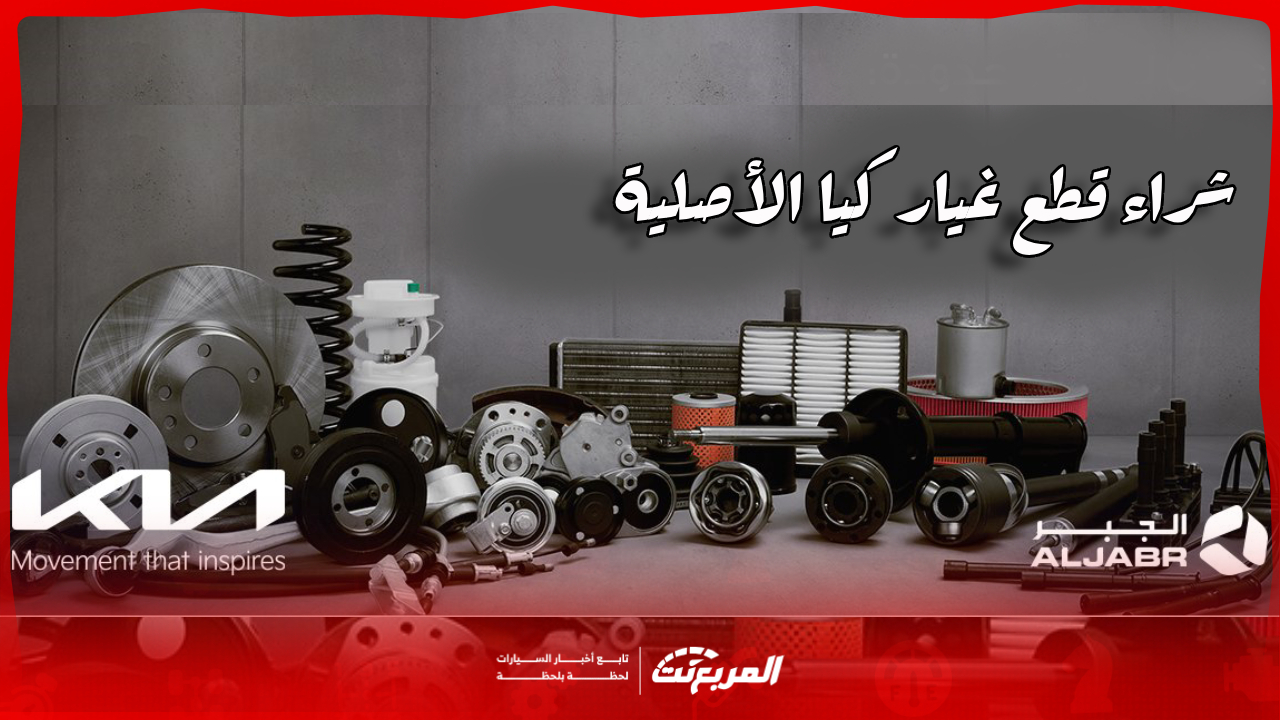شراء قطع غيار كيا: دليلك الشامل للحصول على الجودة الأصلية في السعودية
