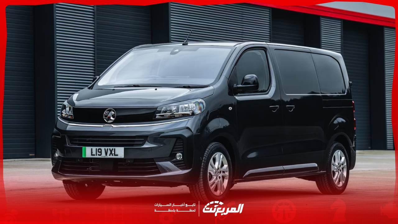 اوبل فيفارو لايف 2025.. بداية جديدة في عالم الفان الكهربائية