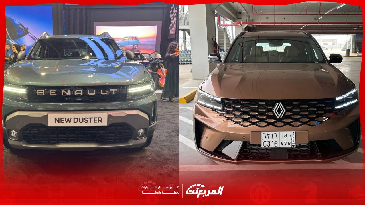 رينو كوليوس أم داستر 2026..مقارنة شاملة بين السيارتين أيهما تناسبك؟