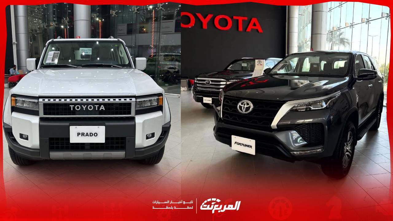 تويوتا فورتشنر أو برادو..مقارنة شاملة بين السيارتين لمعرفة الأنسب لك