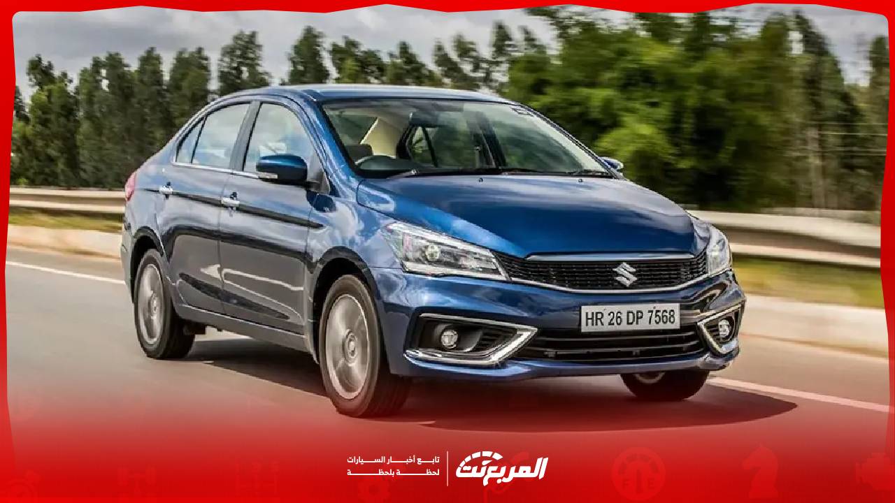 سوزوكي سياز 2026 الجديدة.. سيدان يابانية بتصميم أنيق وسعر اقتصادي