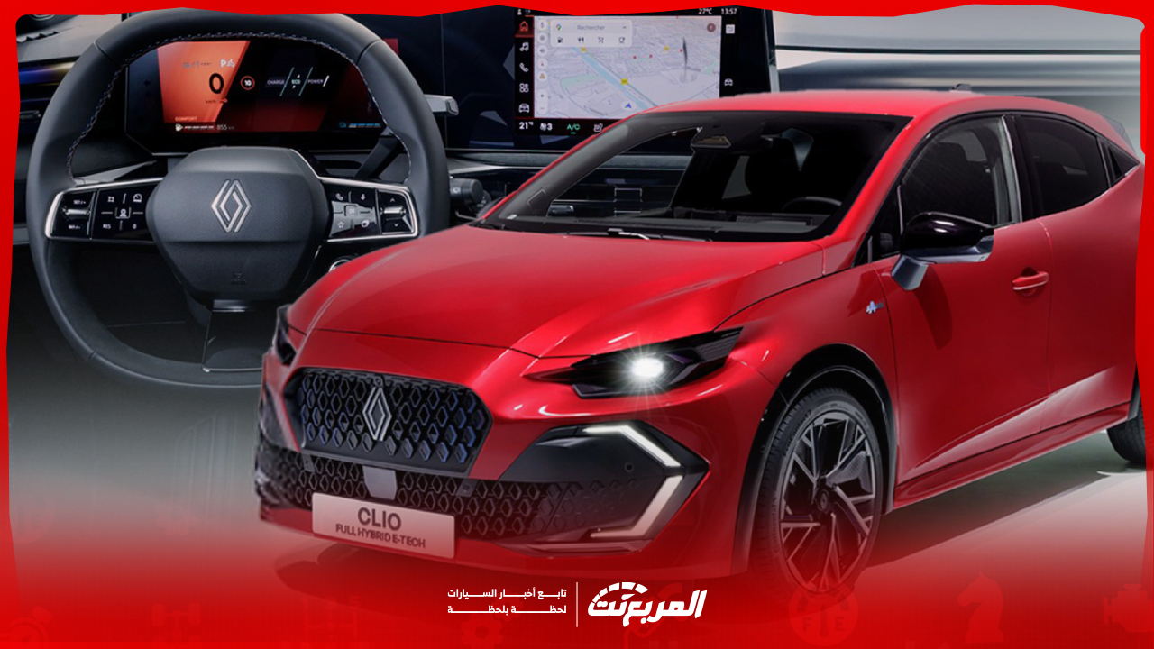 صور رينو كليو 2026: الجيل الجديد الأكثر أناقة وكفاءة من الأيقونة الفرنسية