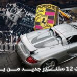 بورش تطوّر محرك W12 ثوري جديد يتفوق على محرك بنتلي الأسطوري بورش تطوّر محرك W12 ثوري جديد يتفوق على محرك بنتلي الأسطوري