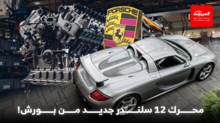 بورش تطوّر محرك W12 ثوري جديد يتفوق على محرك بنتلي الأسطوري