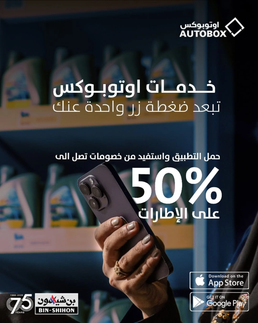 أوتوبوكس في السعودية: إطارات وبطاريات وزيوت عالمية بخصومات كبيرة أوتوبوكس في السعودية: إطارات وبطاريات وزيوت عالمية بخصومات كبيرة 2