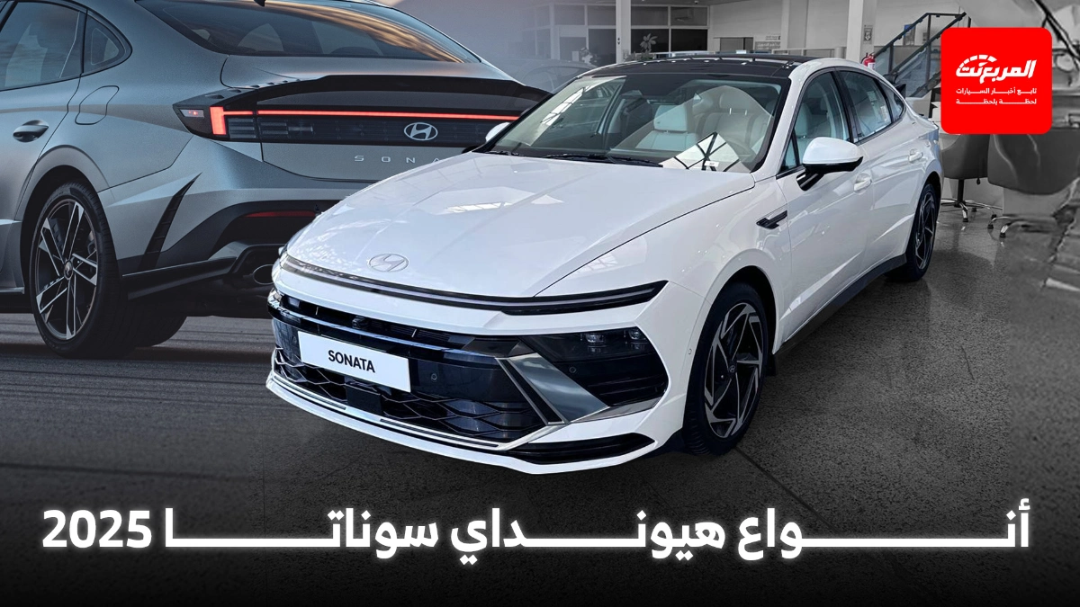 أنواع هيونداي سوناتا 2025 من حيث الأداء في السعودية