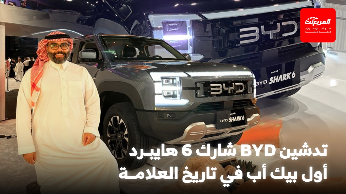 تدشين بيك اب BYD شارك 6 2026 للمدينة والبر في السعودية