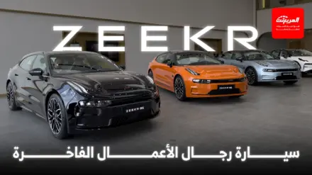 زيكر 001 2025 كيف تميزت كسيارة لرجال الأعمال 10