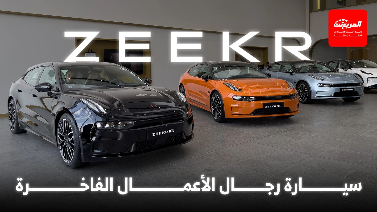 زيكر 001 2025 كيف تميزت كسيارة لرجال الأعمال