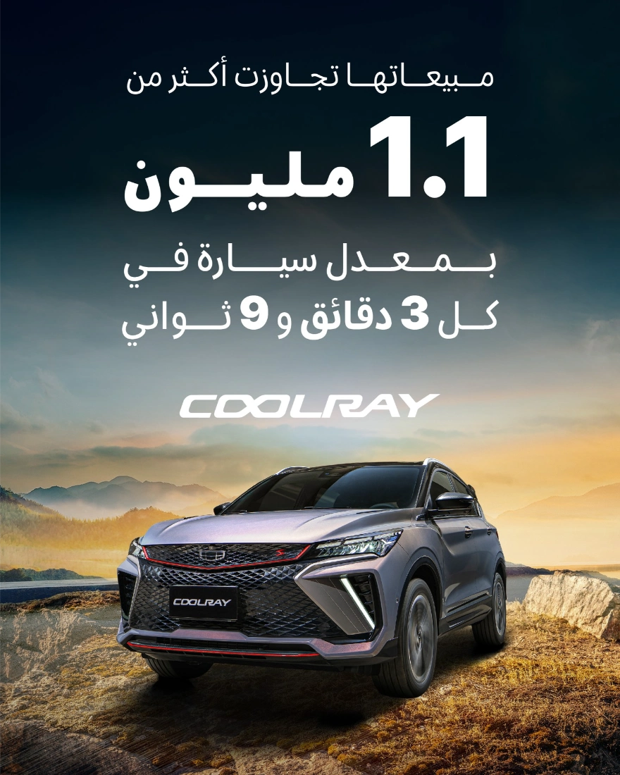 جيلي كولراي تؤكد نجاحها عالميا بمبيعات 1.1 مليون سيارة 1