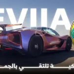 لوتس إيفيجا: مزايا التصميم والخفة في الهايبركار الفريدة 1