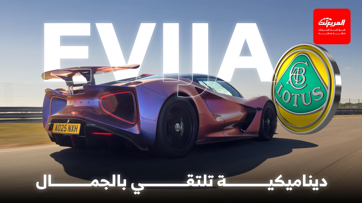 لوتس إيفيجا: مزايا التصميم والخفة في الهايبركار الفريدة