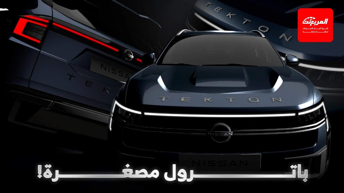 نيسان تيكتون.. النسخة المصغّرة من باترول تنطلق عام 2026