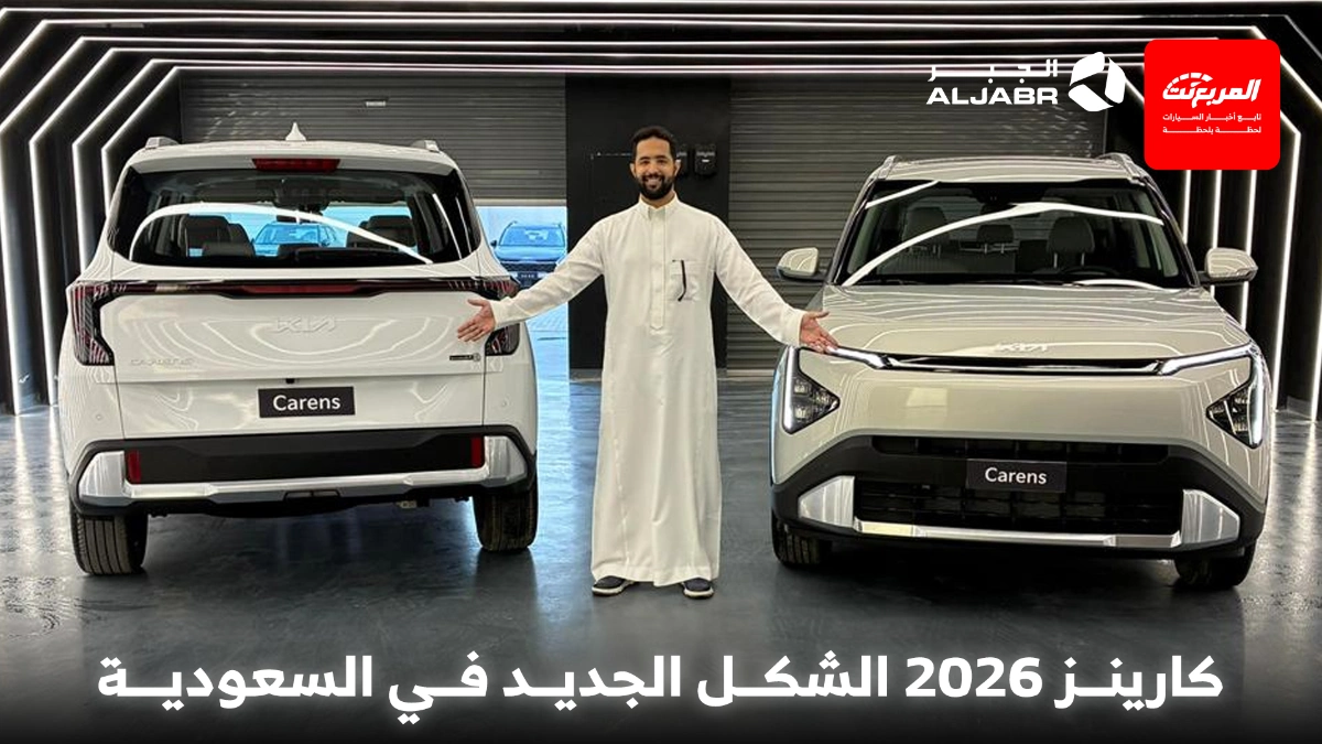كيا كارينز 2026 الجديدة.. ملخص فئات السيارة العائلية