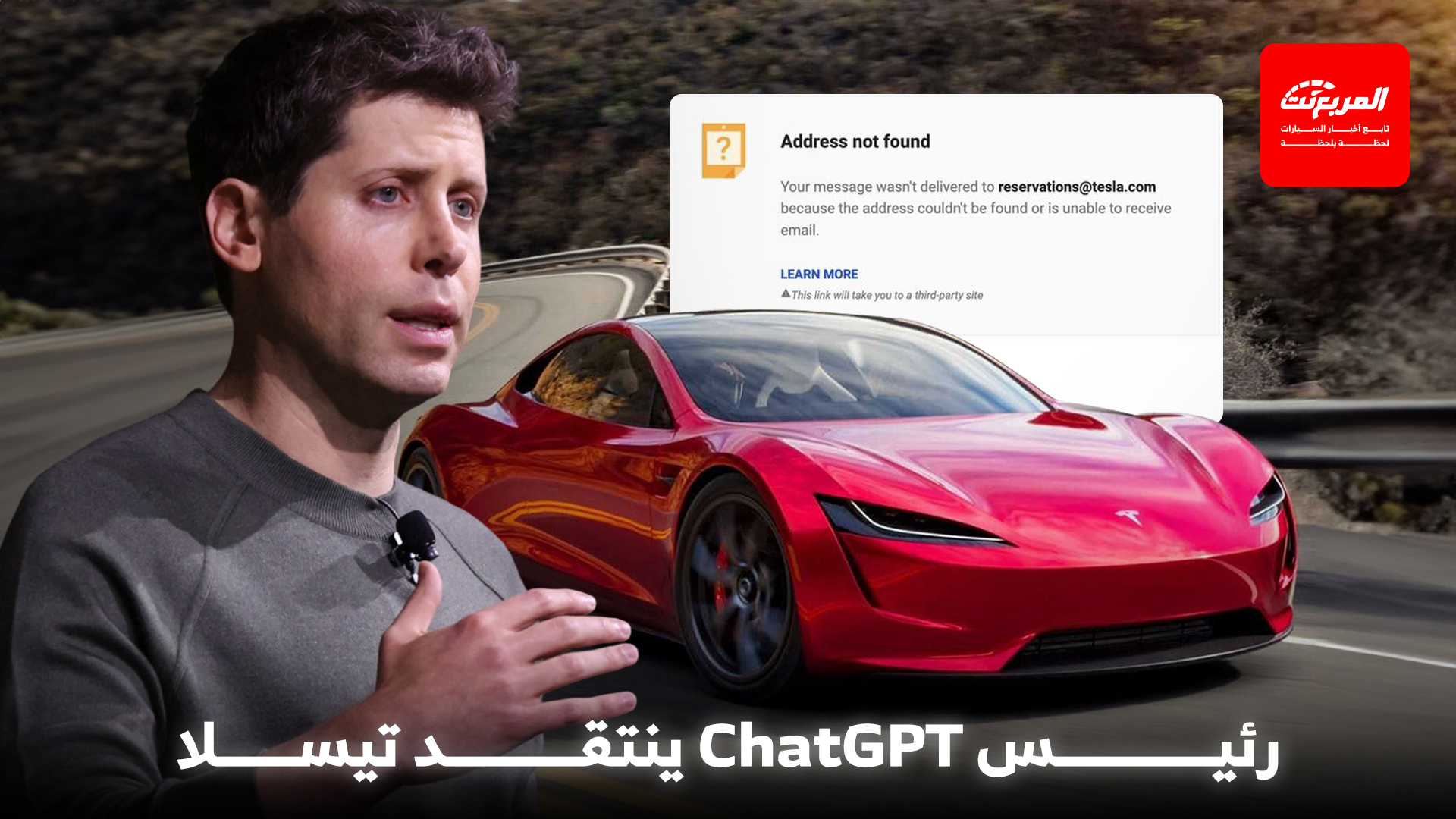 رئيس ChatGPT يشتكي من خسارة عربون تيسلا رودستر