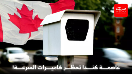 حكومة عاصمة كندا تلغي كاميرات السرعة رسمياً