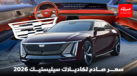 كاديلاك ترفع سعر سيليستيك الأغلى في تاريخها لمستوى مفاجئ في 2026 كاديلاك ترفع سعر سيليستيك الأغلى في تاريخها لمستوى مفاجئ في 2026 9