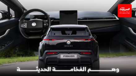 الرفاهية الزائفة: كيف تبيع شركات السيارات الفخامة بمؤثرات بصرية فقط