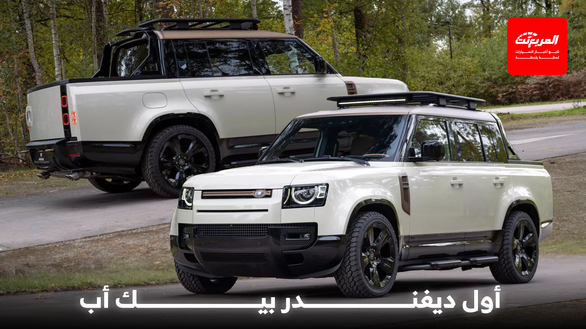 لاندروفر ديفندر تحصل على أول نسخة بيك أب عصرية والكشف عن السعر
