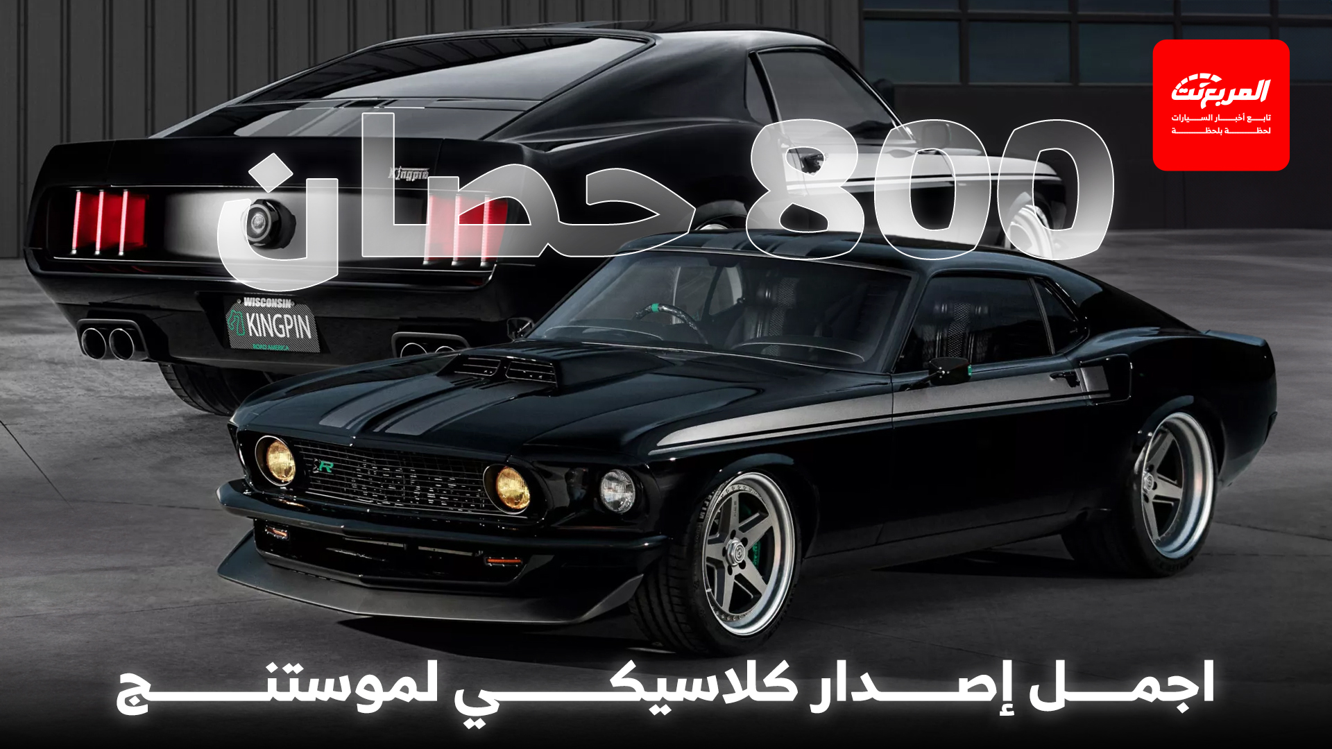 فورد موستنج موديل 1969 تحصل على إصدار عصري مدهش بقوة 800 حصان