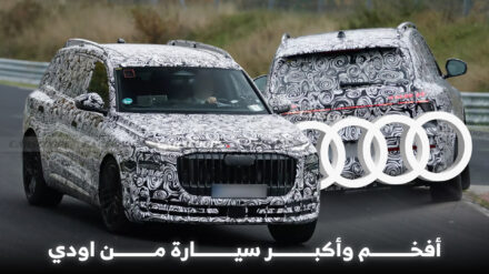 اودي تستعد لمنافسة مايباخ بسيارة Q9 Horch الأفخم في تاريخها اودي تستعد لمنافسة مايباخ بسيارة Q9 Horch الأفخم في تاريخها 9