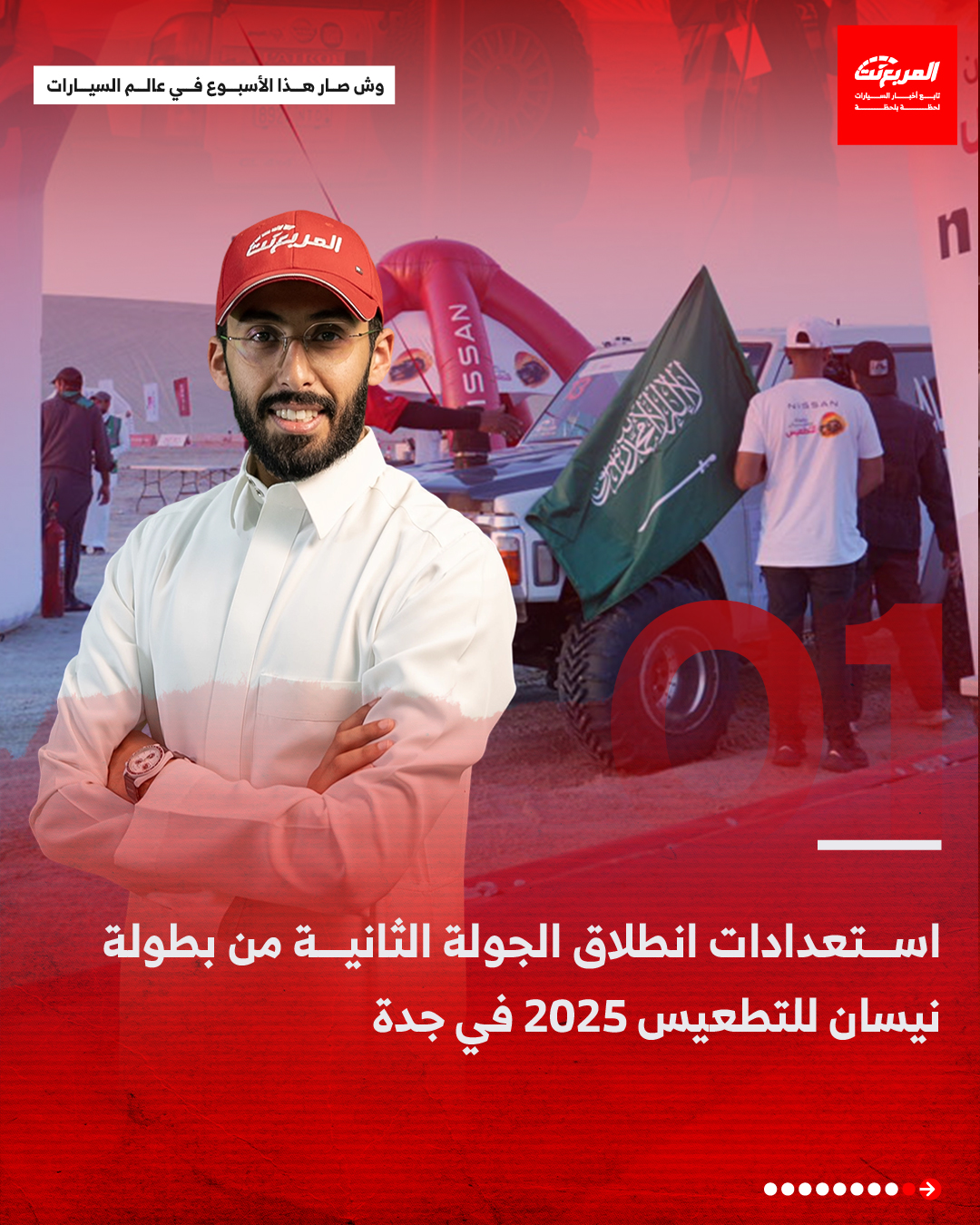 أخبار السيارات في أسبوع: انطلاق الجولة الثانية من بطولة نيسان للتطعيس 2025 في جدة أخبار السيارات في أسبوع