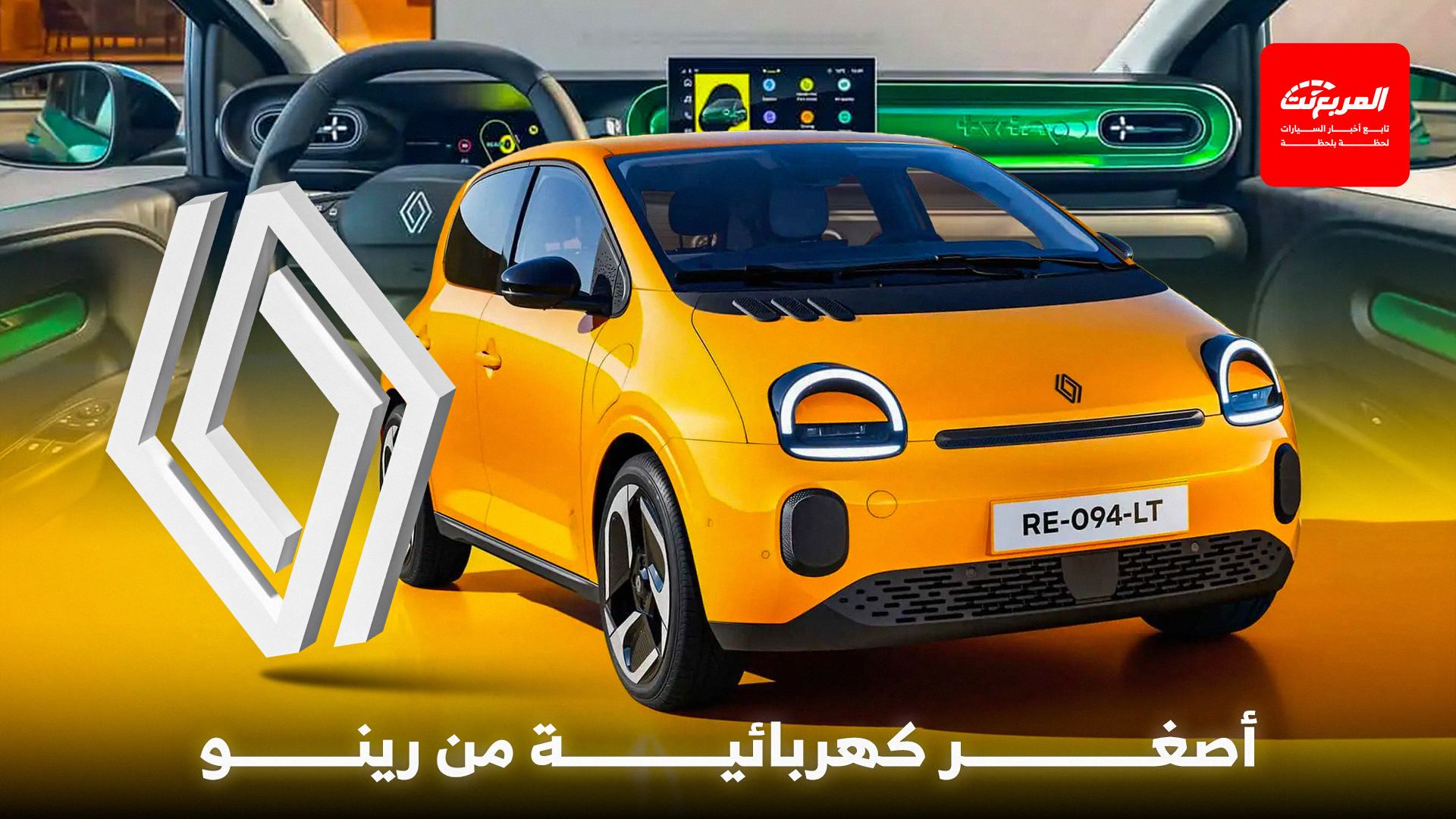 رينو توينجو 2026 الجديدة كلياً تنطلق رسمياً بتصميم كلاسيكي وسعر تنافسي