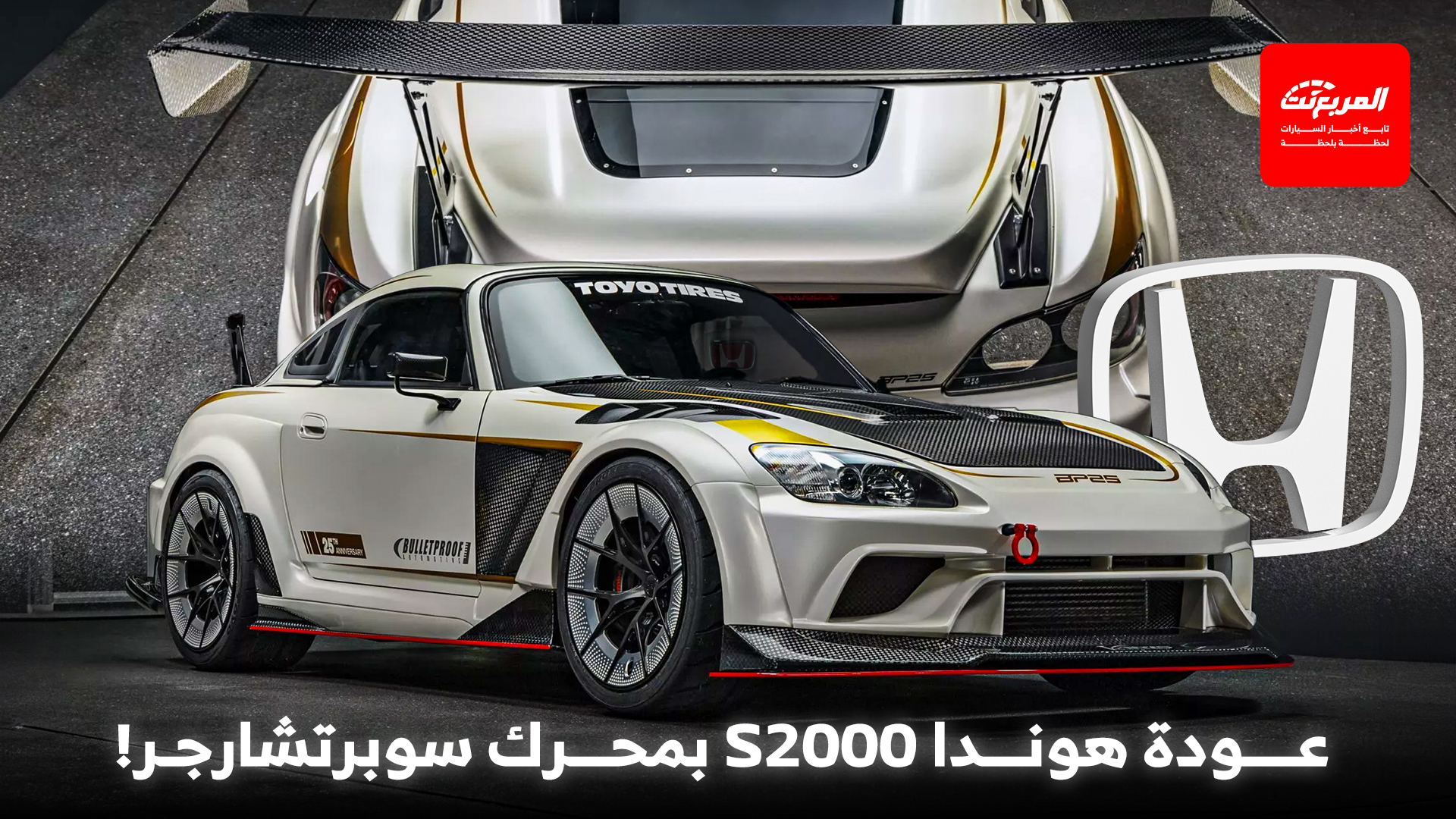 هوندا S2000 الأيقونية تعود للحياة في إصدار عصري معدل في معرض SEMA