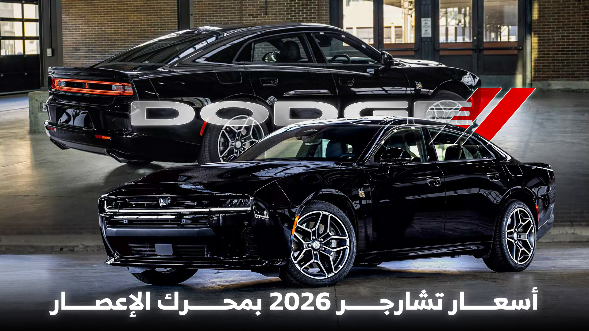 دودج تشارجر Scat Pack موديل 2026 هي أقوى سيدان أمريكية بسعر أقل من 60,000 دولار