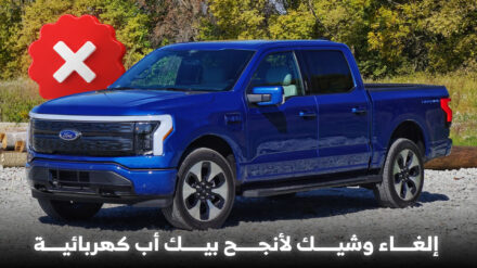 فورد تدرس إلغاء شاحنة F-150 لايتنينج الكهربائية بسبب ضعف المبيعات 14