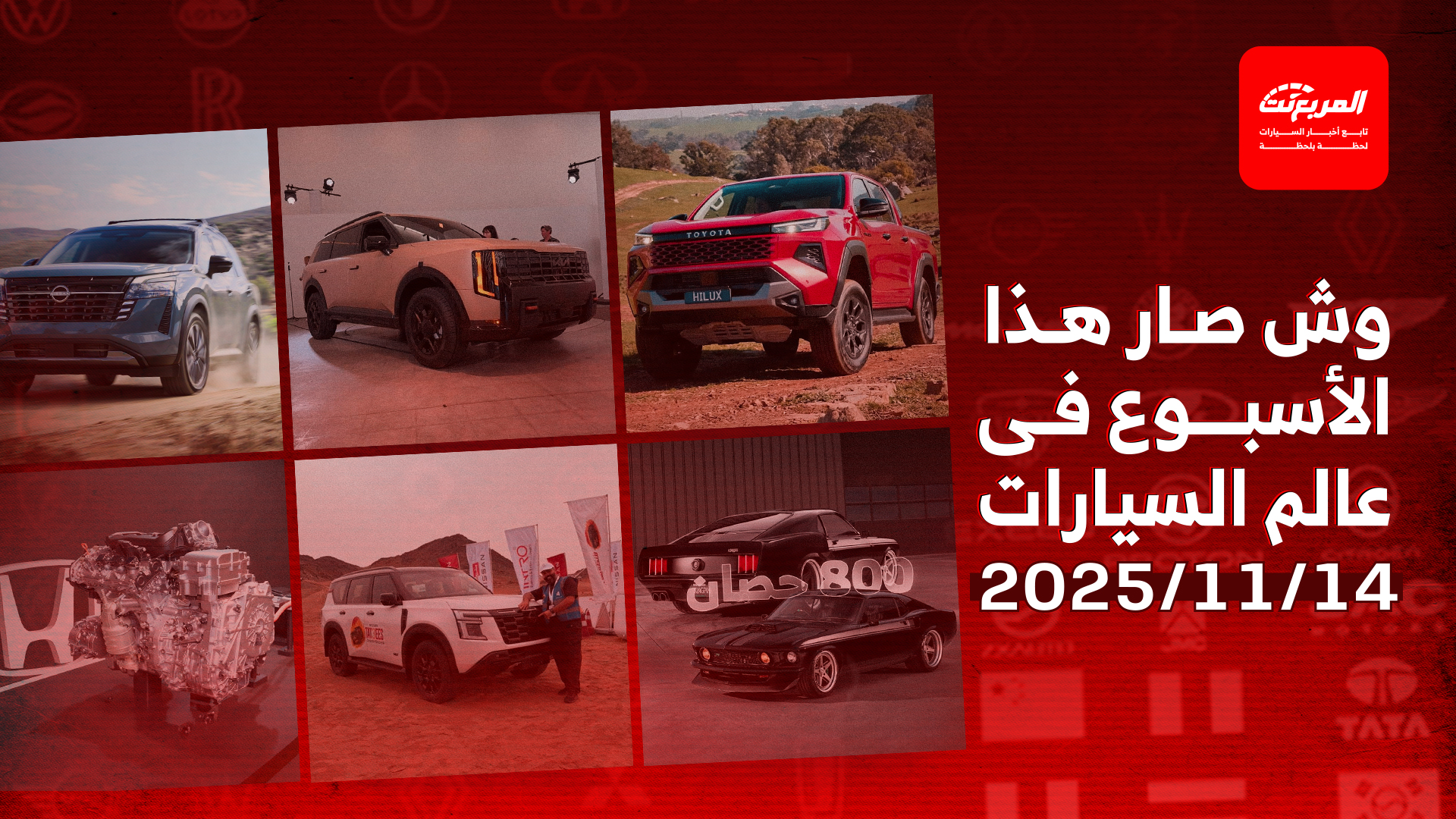 أخبار السيارات في أسبوع: انطلاق الجيل التاسع من تويوتا هايلكس 2026