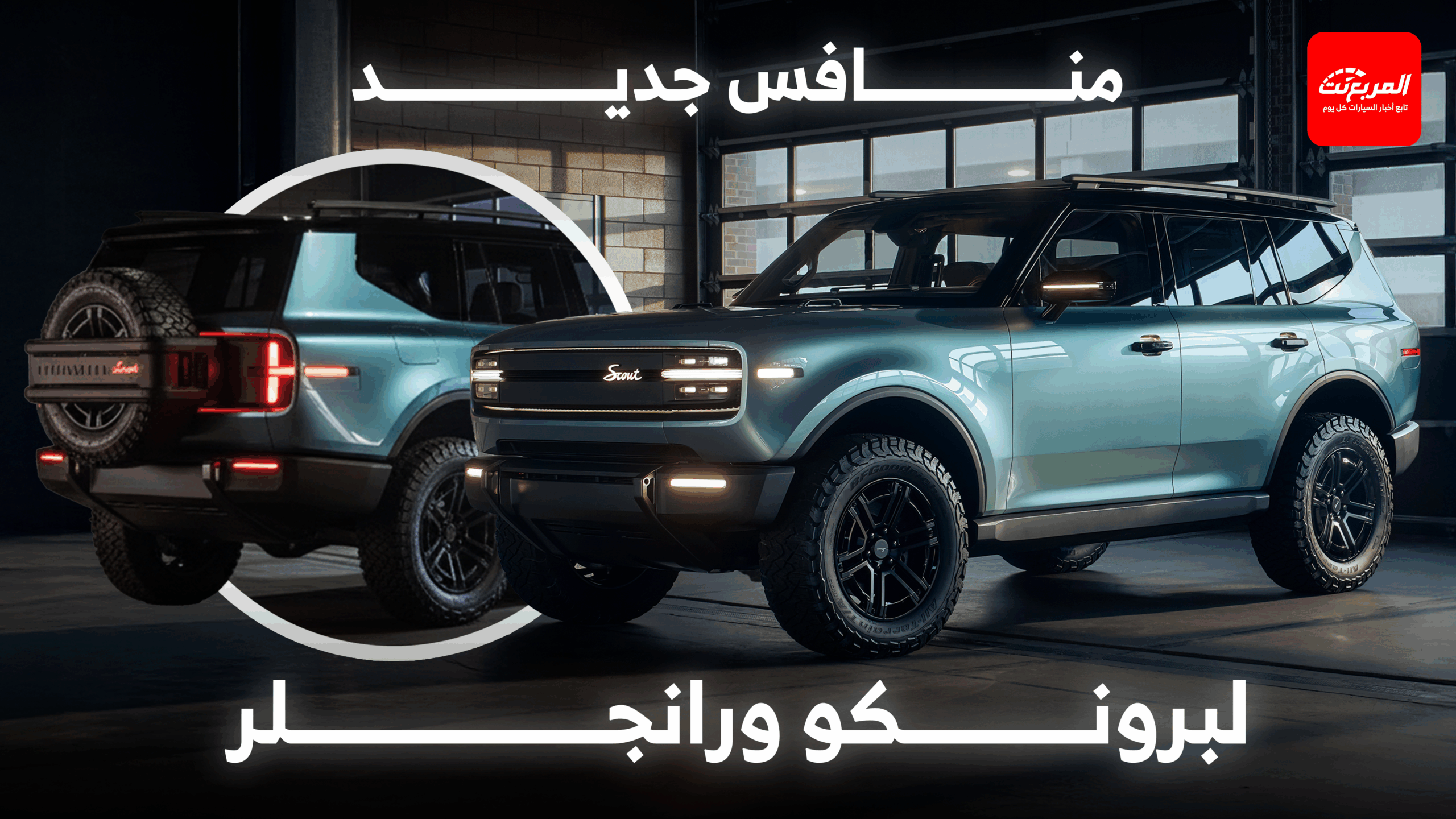فولكس واجن تكشف عن سيارات سكاوت SUV وبيك أب الجديدة بالشكل الإنتاجي النهائي