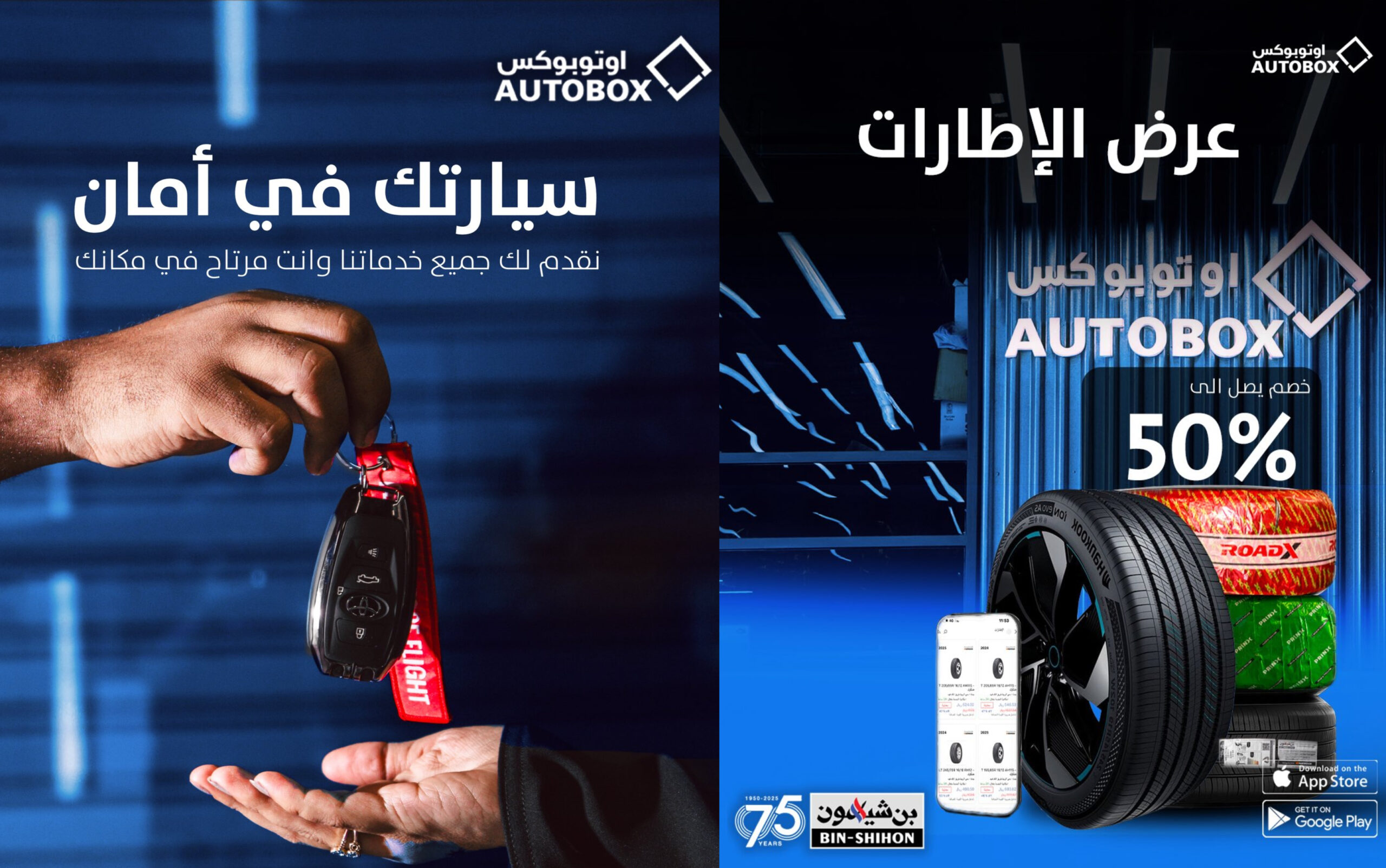 عروض أوتوبوكس لنهاية 2025.. خصومات كبيرة تصل إلى 50% على الكفرات والزيوت والفريون أفضل عروض أوتوبوكس لنهاية العام