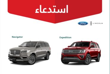 استدعاء 3793 سيارة لينكون نافيجيتور وفورد إكسبيديشن