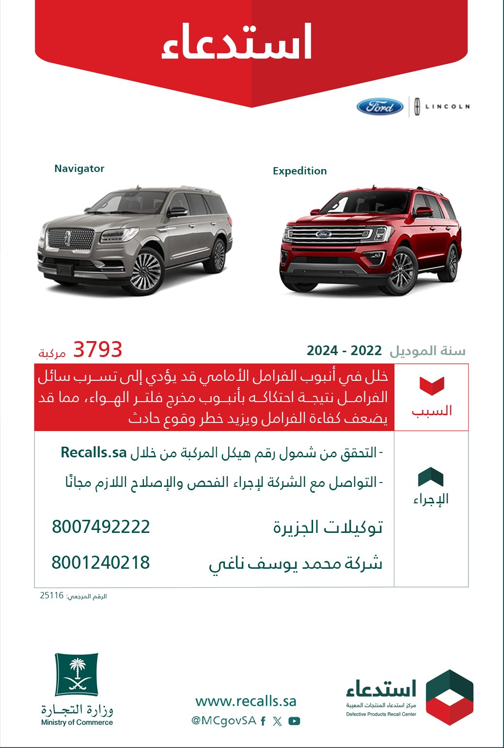 استدعاء 3793 سيارة لينكون نافيجيتور وفورد إكسبيديشن