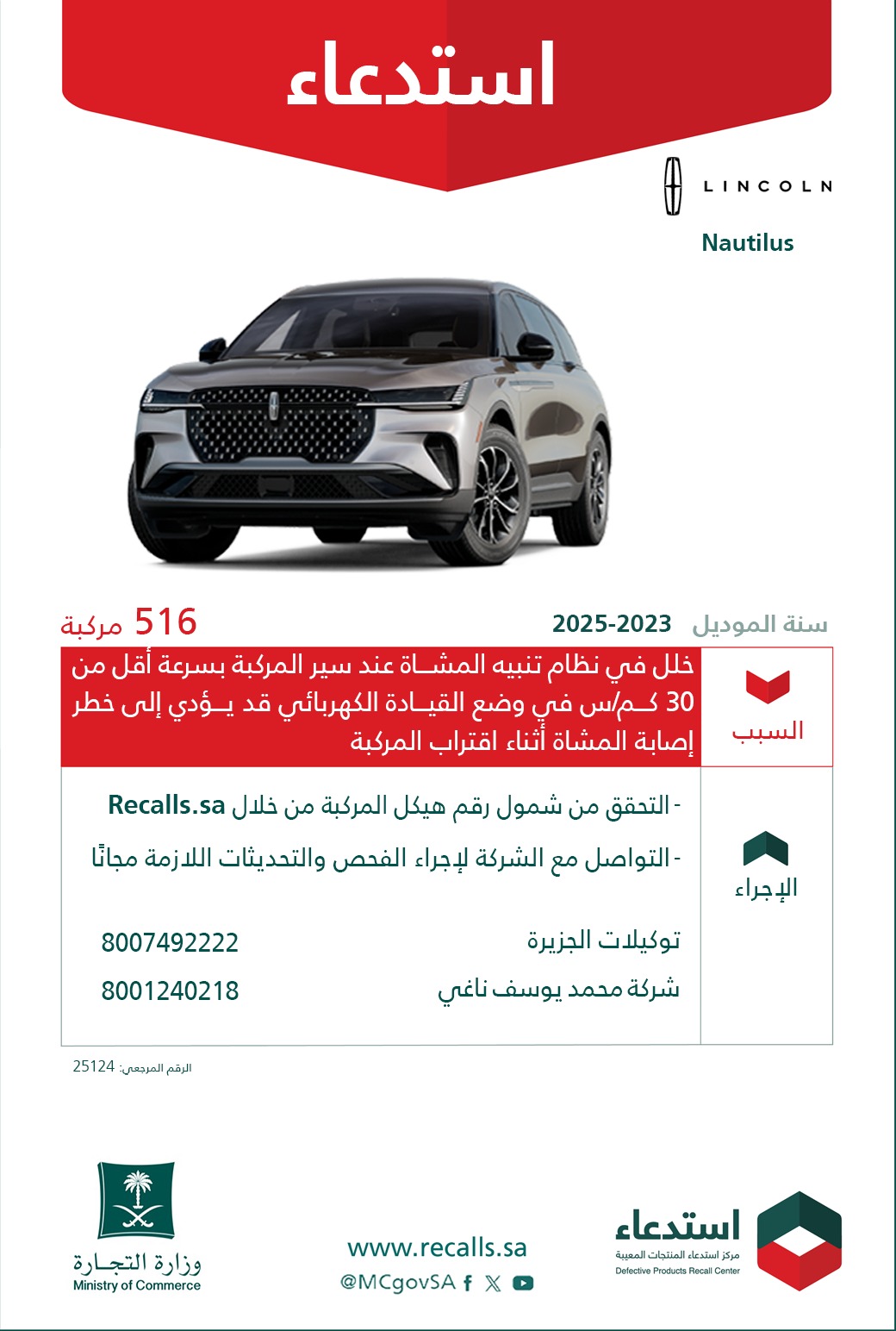 استدعاء 516 سيارة لينكون نوتيلوس موديل 2023 – 2025 استدعاء 516 سيارة لينكون نوتيلوس