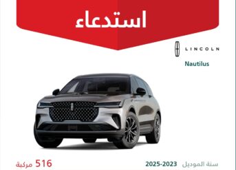 استدعاء 516 سيارة لينكون نوتيلوس