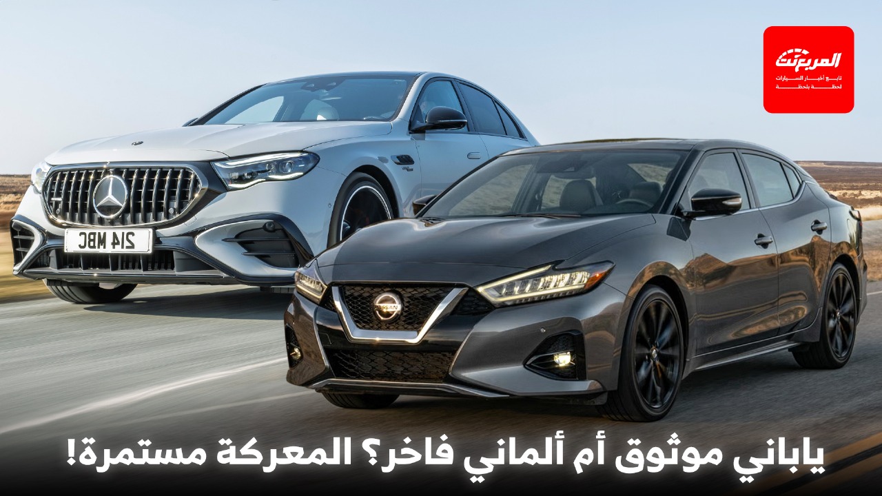 عشق السيارات اليابانية مقابل السيارات الألمانية في السعودية