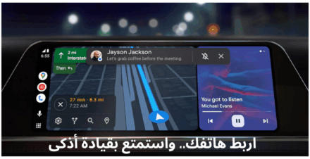 كيف أثرت التقنية (CarPlay و Android Auto) على تجربة القيادة CarPlay