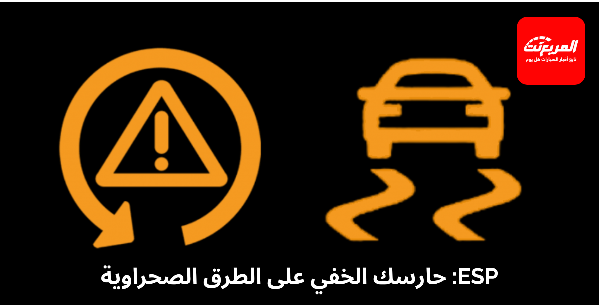 أنظمة الثبات الإلكتروني ESP – كيف تحميك من الانزلاق على الرمال