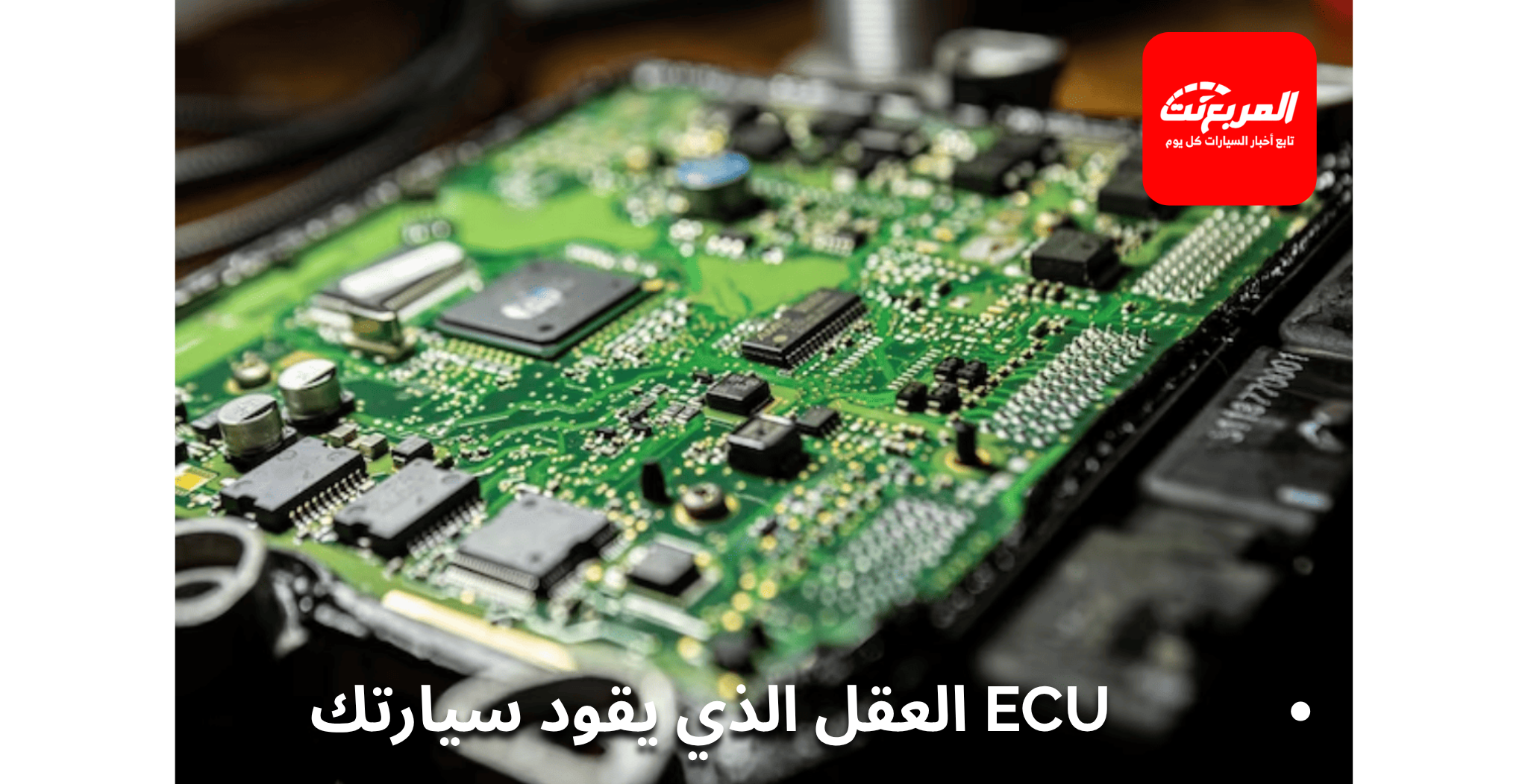 أنظمة إدارة المحرك ECU – كيف يتحكم الكمبيوتر في أداء سيارتك