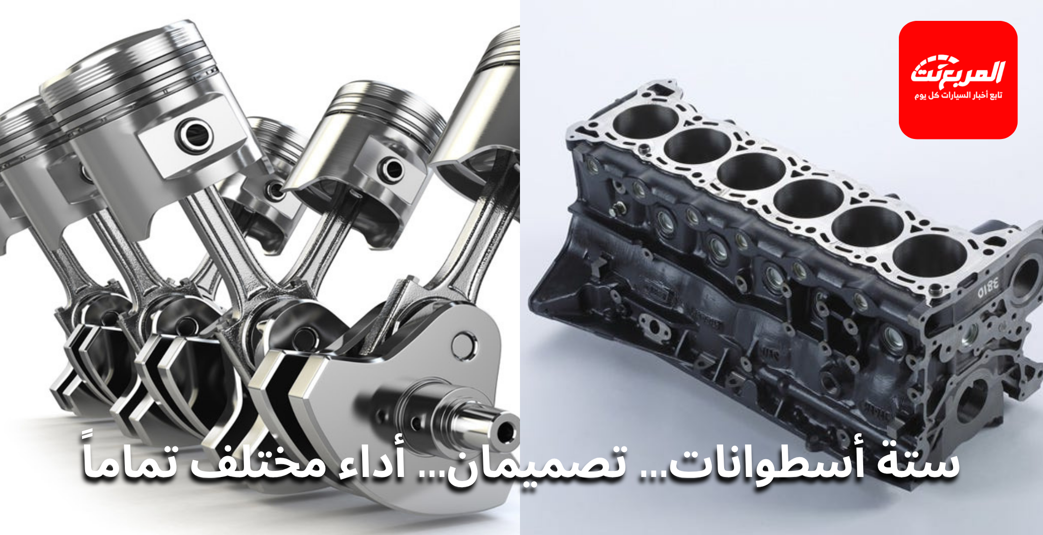 الفرق بين المحركات V6 و I6 – التحليل الهندسي والأداء